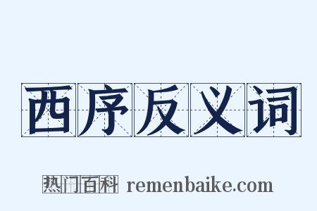 西序反义词是什么意思的图片